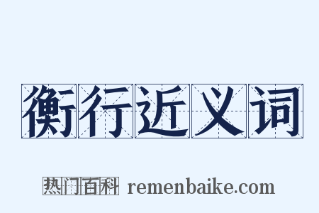 衡行近义词是什么意思的图片